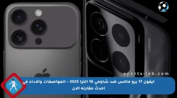 آيفون 17 برو ماكس ضد شاومي 16 ألترا 2025 – المواصفات والأداء في أحدث مقارنة الآن